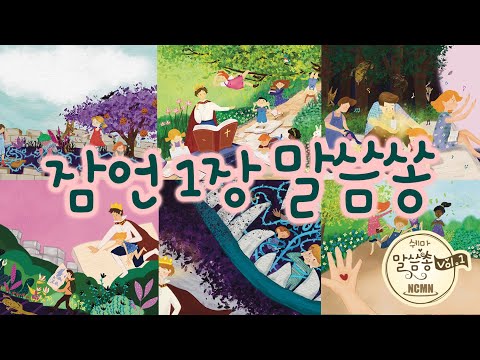 잠언 1장 말씀쏭 [NCMN-쉐마 말씀쏭]