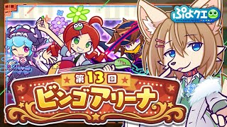 アイ★7までガチャ引いて、第13回ビンゴアリーナをやる〖 #ぷよクエ 〗