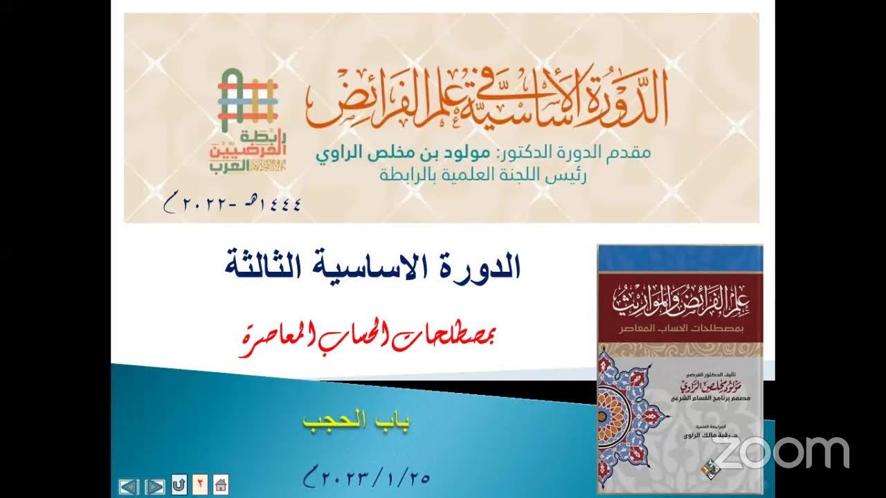 الحجب - د مولود بن مخلص الراوي