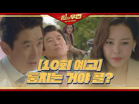 [10회 <strong>예고</strong>] ※<strong>비상</strong>※ 이하늬, 김원해에 진실 발각으로 위기 봉착?!ㅣ원 더 우먼 (one the woman)ㅣSBS DRAMA