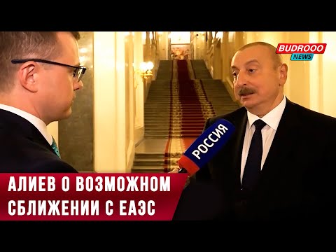 Президент Азербайджана рассказал о возможности сближения страны с ЕАЭС