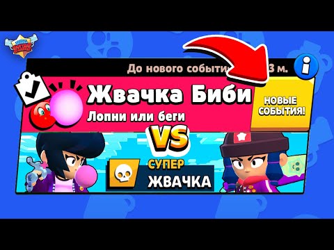 Видео: БИТВА ЖВАЧЕК БИБИ! НОВЫЙ МИНИ РЕЖИМ! концепт В BRAWL STARS