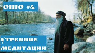 Ошо - УТРЕННИЕ МЕДИТАЦИИ #4 | МОЁ ПОСЛАНИЕ ЛЮБОВЬ #Просветление#Пробуждение