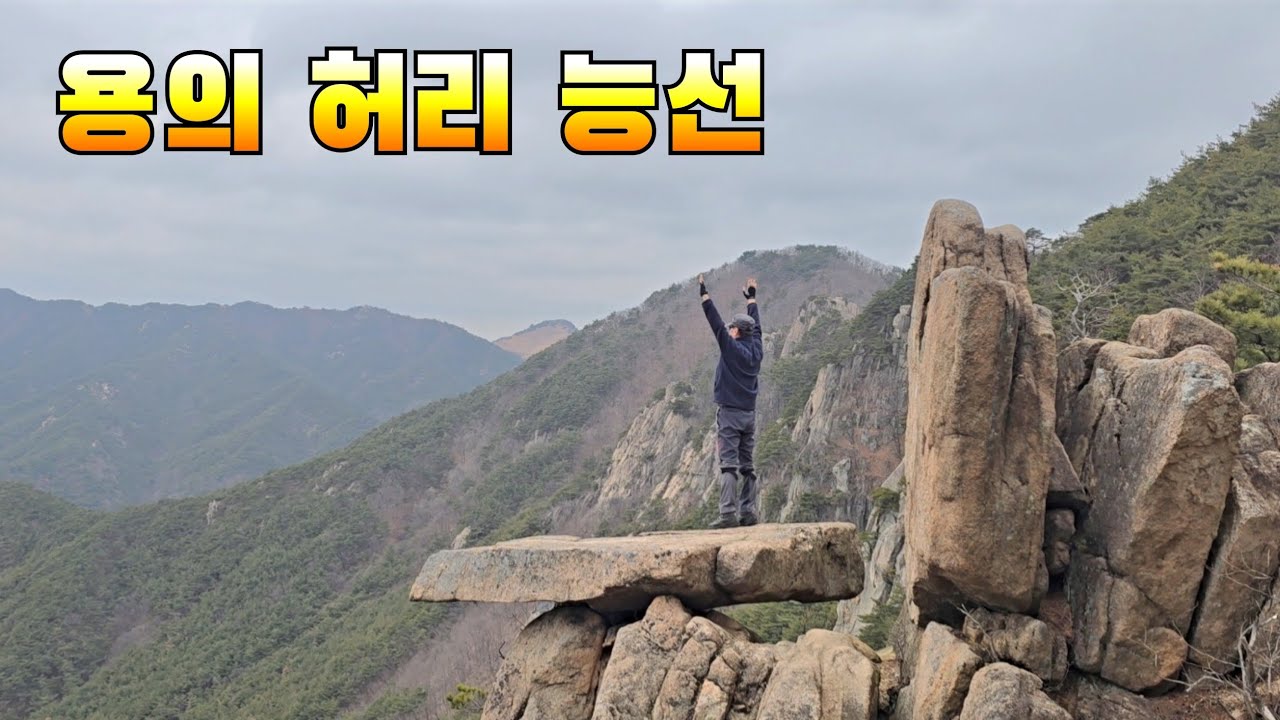 용의 허리 능선 기암 괴석 타고 오르는 암릉 길