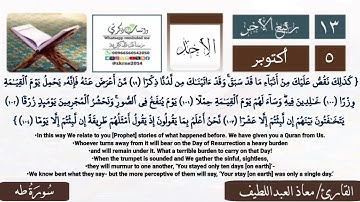 التلاوة الخاشعة_ سورة طه_ معاذ العبداللطيف