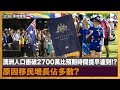 澳洲人口衝破2700萬比預期時間提早達到!? 原因移民增長佔多數?｜澳洲情懷｜梁煥松、七月