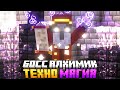 БОСС АЛХИМИК В МИРЕ ВЕЧНОГО РАССВЕТА #5 Майнкрафт Выживание с Модами - McSkill TechnoMagicNEXT