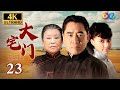 【豆瓣高分经典】家族兴衰史 《大宅门》第23集 - Big Family EP23【超清】 【欢迎订阅China Zone 剧乐部】