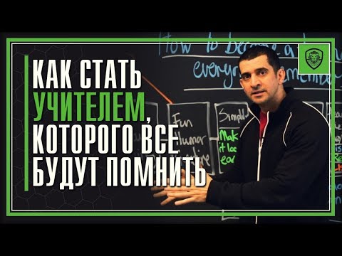 Как стать запоминающимся учителем | 10 полезных навыков для учителей и предпринимателей