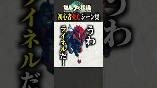 【ティアキン】初見実況者の末路｜ゼルダの伝説 ティアーズオブザキングダム／強風オールバック／ライネル／女性実況／VTuber #shorts