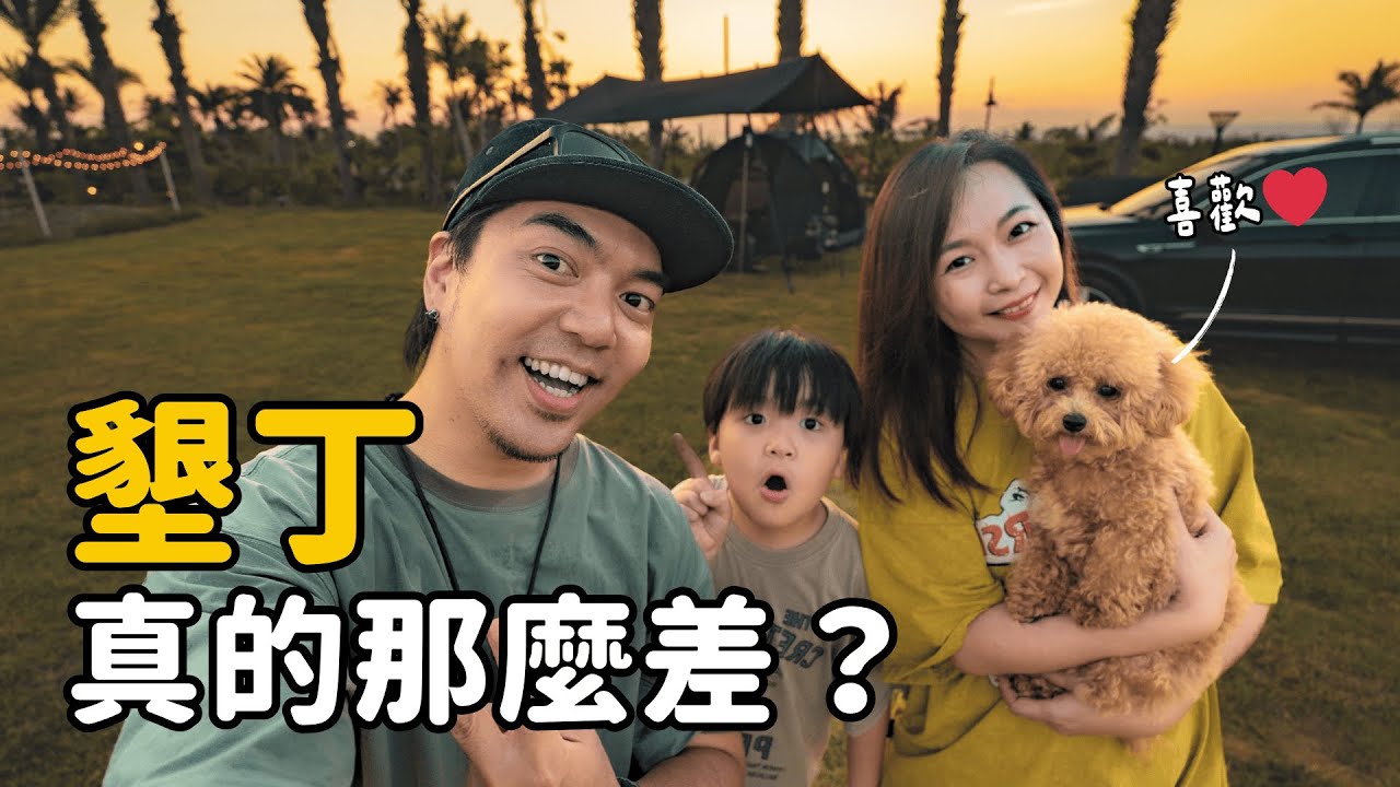 墾丁的露營有自己的模式！？【冷氣、冰塊、五星衛浴全都有】趣漫步露營區｜大發家TheAlphas