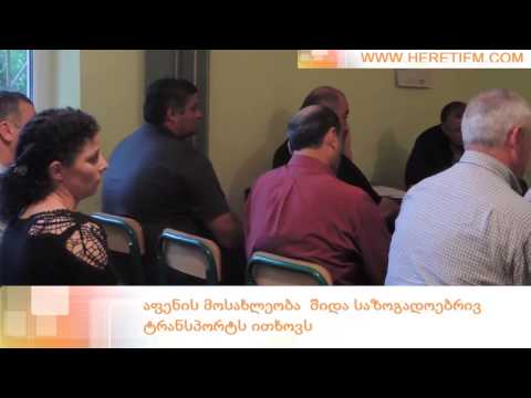 აფენის მოსახლეობა  შიდა საზოგადოებრივ ტრანსპორტს ითხოვს