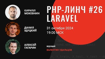 PHP-линч #26 Laravel с Кириллом Мокевниным, Данилом Щуцким и Алексеем Гагариным
