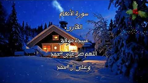 سورة الأنعام كاملة القارئ عبيدة موفق