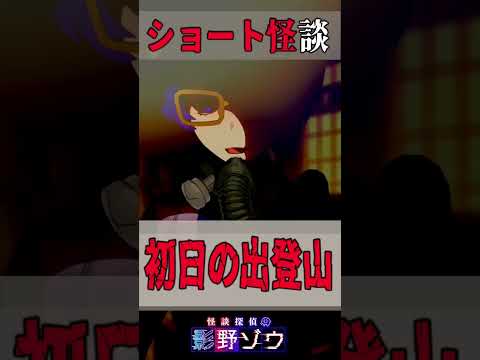 【怪談】山の不思議な話【初日の出登山】 #洒落怖 #怖い話