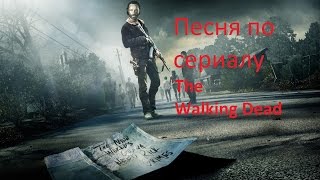 The Walking Dead 6 сезон Music Video