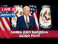 🔴 LIVE | Заява президента США Джо Байдена щодо Росії /  @Голос Америки. Українською