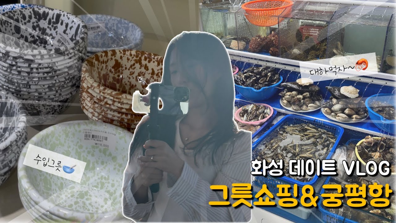 경기도 화성 수입그릇 쇼핑 데이트 🥣 궁평항 수산시장 대하구이🦐까지!