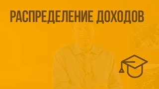 Распределение доходов. Видеоурок по обществознанию 8 класс