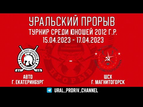 17.04.2023 2023-04-17 Авто (2012) (Екатеринбург) - Школа Советского хоккея (2012) (Магнитогорск). Прямая трансляция