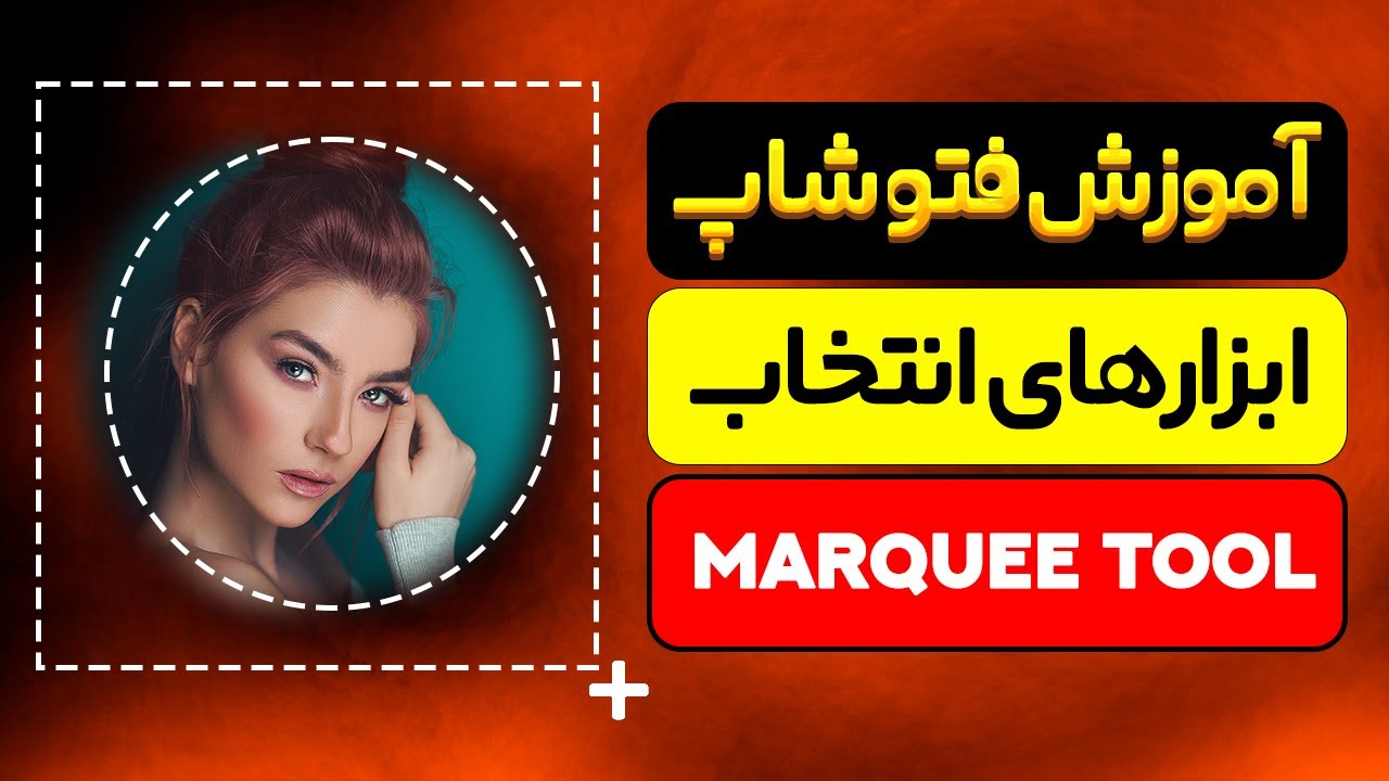 آموزش فتوشاپ مقدماتی تا پیشرفته درس 7 - ابزار انتخاب Rectangular Marquee و Elliptical Marquee