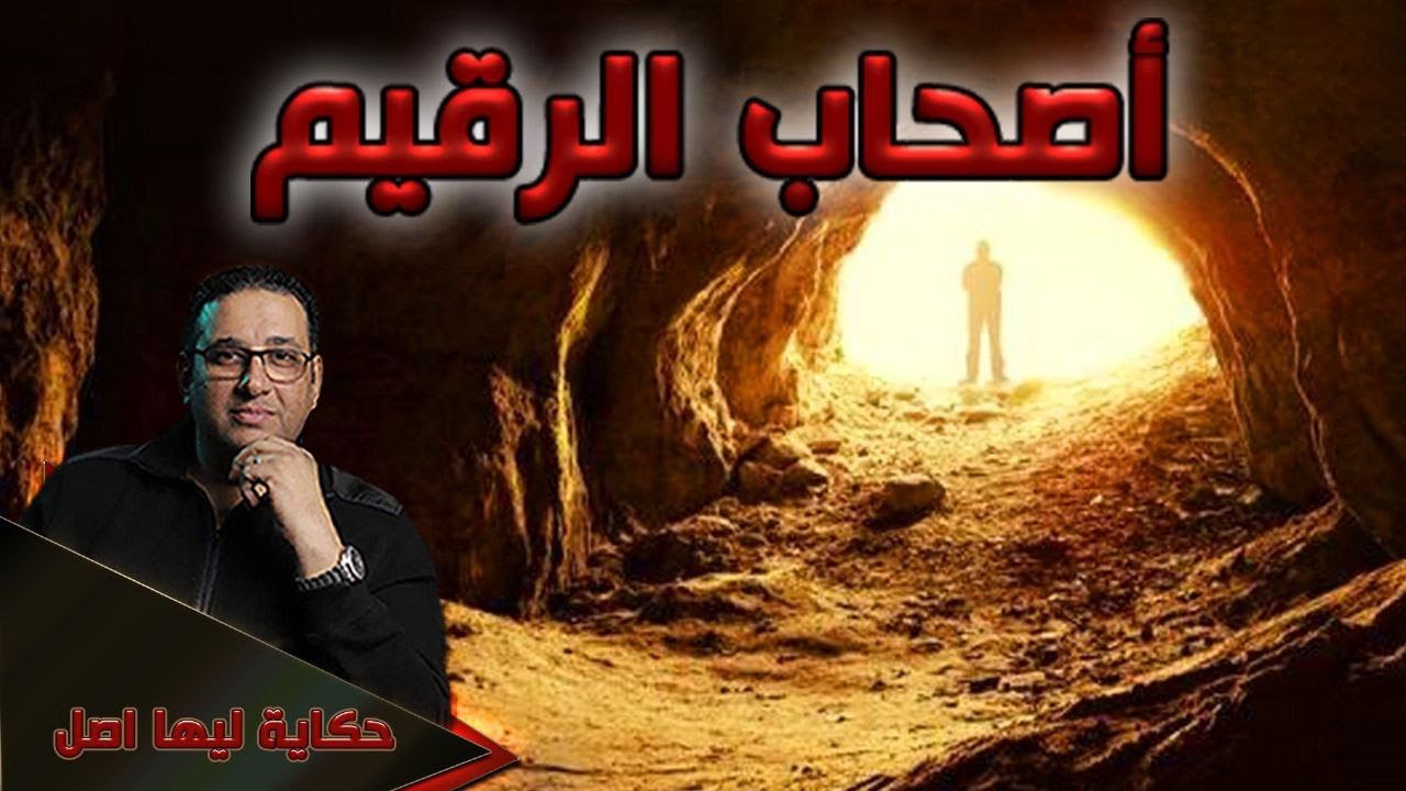 اصحاب الرقيم