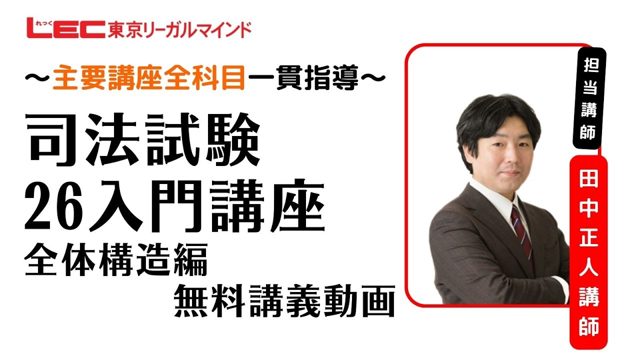 LEC司法試験】26入門講座 全体構造編（田中クラス） 無料体験動画