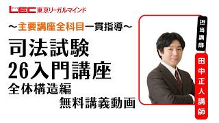 LEC司法試験】26入門講座 全体構造編（田中クラス） 無料体験動画