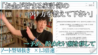 【お金】強制的に節約できる家計簿活用法 | メンタリストDaiGo切り抜き