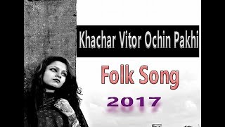 Khachar Vitor Ochin Pakhi || খাঁচার ভিতর অচিন পাখি || bangla Folk Song||