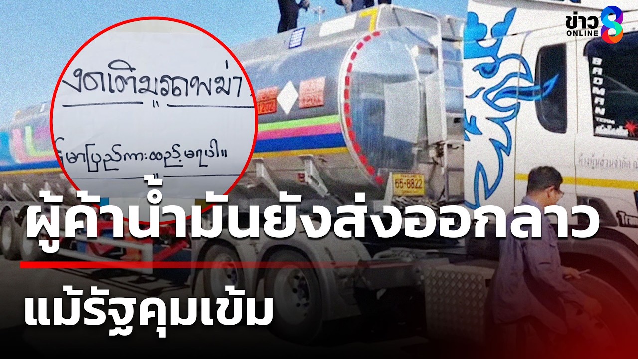 ผู้ค้าน้ำมันยังส่งออกลาว แม้รัฐคุมเข้ม | 8 มี.ค. 69 | คุยข่าวเช้าช่อง8