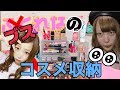 【超大量】ブスッピンふくれなのコスメ収納がやばい‼︎‼︎‼︎