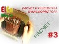 Как рассчитать трансформатор? (Расчёт и перемотка трансформатора #3)