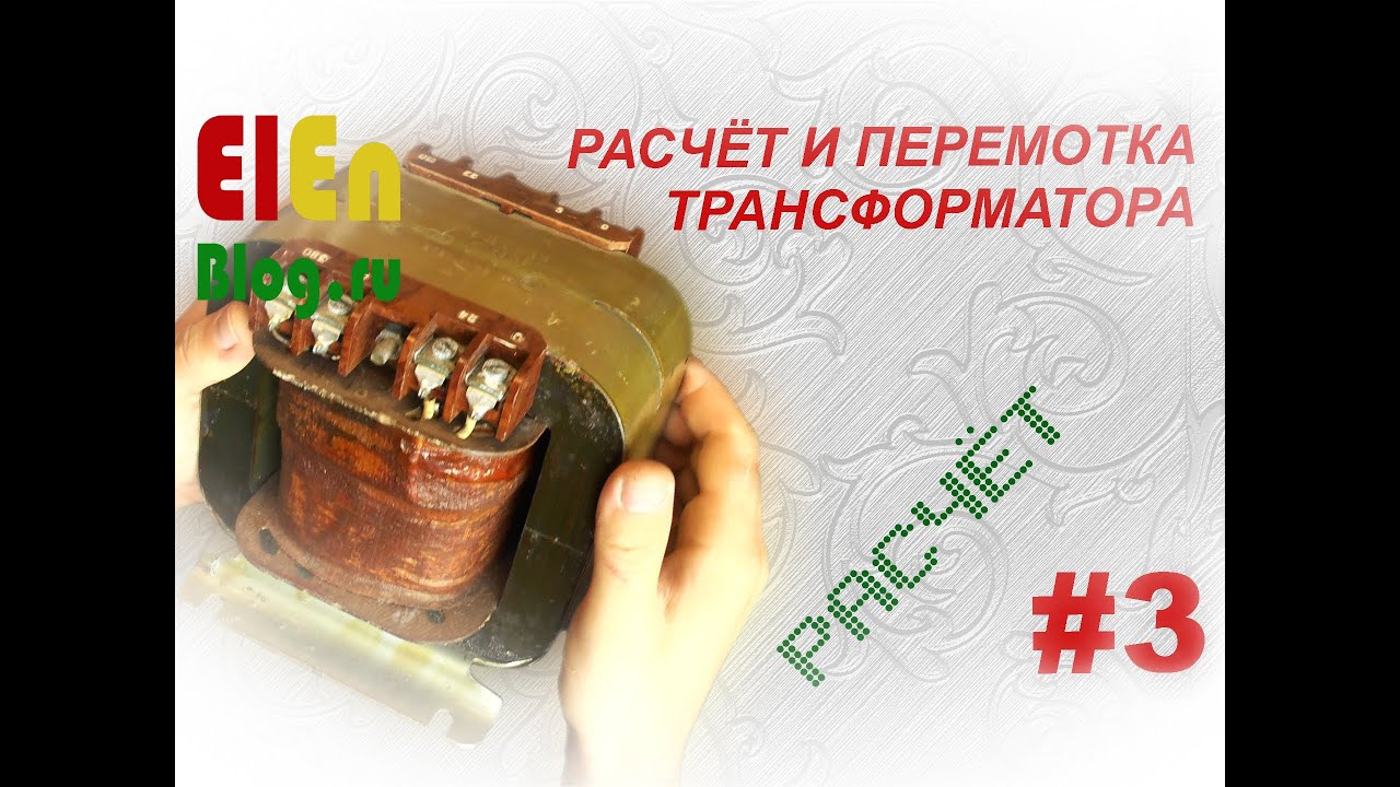 Как рассчитать трансформатор? (Расчёт и перемотка трансформатора #3)