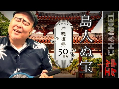 島人ぬ宝／BEGIN＿をものまねトリビュートしました♪