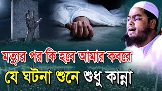 মৃত্যুর পর কি হবে আমার কবরে। হাফিজুর রহমান ঢাকা ওয়াজ, Hafizur Rahman Dhaka Waz