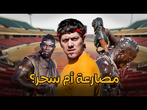 أغرب مصارعة في العالم السنغال 