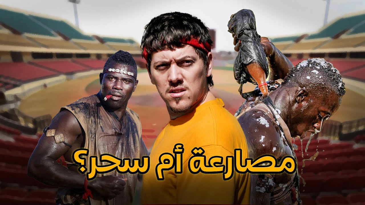 أغرب مصارعة في العالم - السنغال 🧙🏿😯