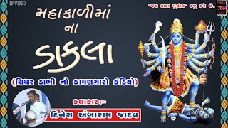 Premji Hajem Ni Mahakali | Mahakali Ma Na Dakla | Dinesh Ambaram Jadav | 2018