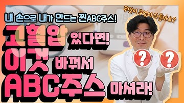 고혈압 있는 분들을 위한 ABC주스!