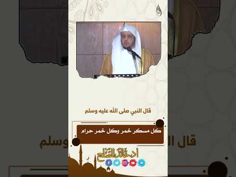 كل مسكر خمر وكل خمر حرام