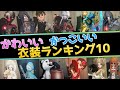 【第五人格】古参ユーザーが選ぶ！かわいい・かっこいい衣装ランキング10！【アイデンティティⅤ】