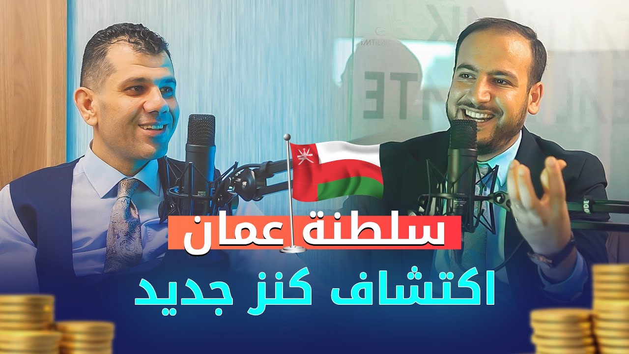 سلطنة عمان جنة الخليج والكنز المفقود - معلومات غير شائعة | بودكاست امتلاك جلوبال