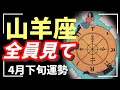 これ、神展開すぎる。山羊座Ｎｏ．1最強‼️この動画が表示された人必ず見てください⚠️【タロット個人鑑定級リーディング 】
