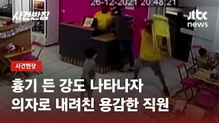의자 들고 '쾅'…가게에 들이닥친 강도, 1분 만에 제압한 직원들 / JTBC 사건반장
