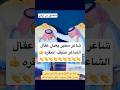 شاعر مطير يعدل عقال شاعر ألجزيره 🫡👍👏👏👏👏