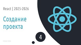 [ITDoctor] #4 Создание проекта React | Основы React для начинающих 2025-2026
