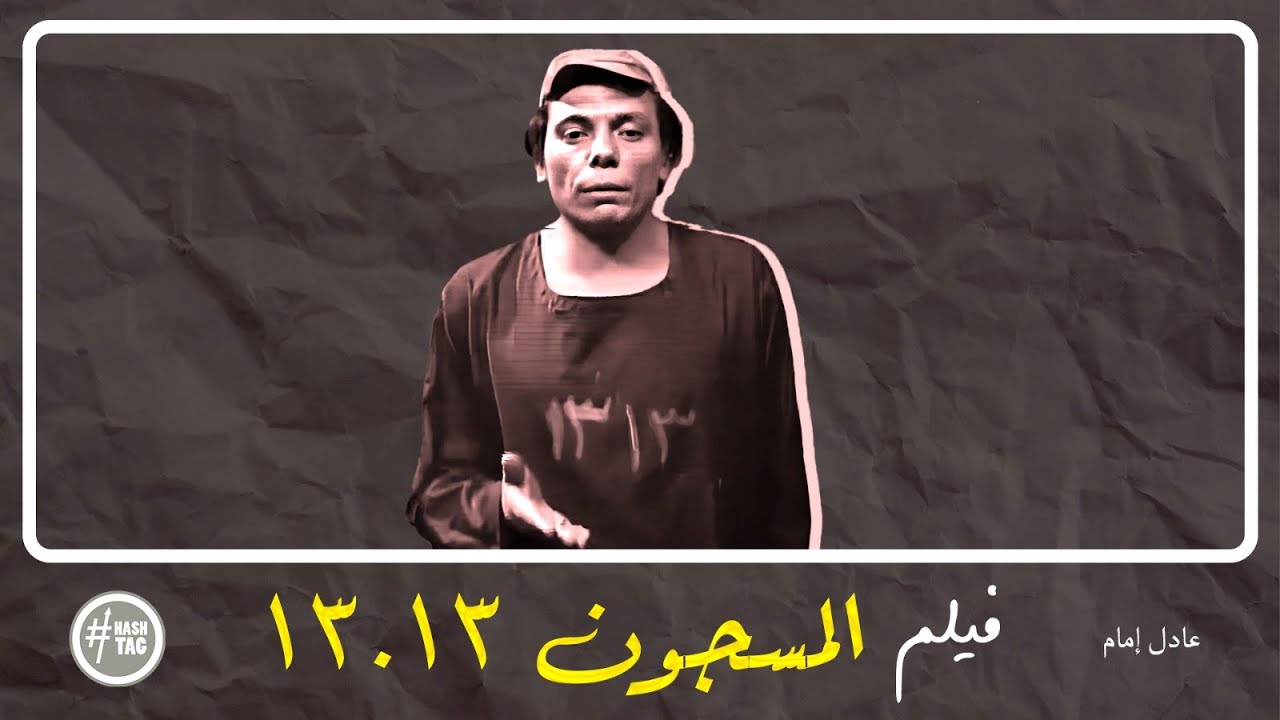 فيلم المسجون 13 | عادل إمام | عمر الحريري | 1978
