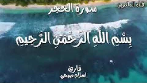 سورة الحجر/اسلام صبحي لكل من ضاق صدره