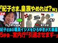 【ひろゆき完全論破】紀子さま職員イジメを元宮内庁職員が全暴露...衝撃のパワハラ実態に一同驚愕【海外の反応】【皇室】